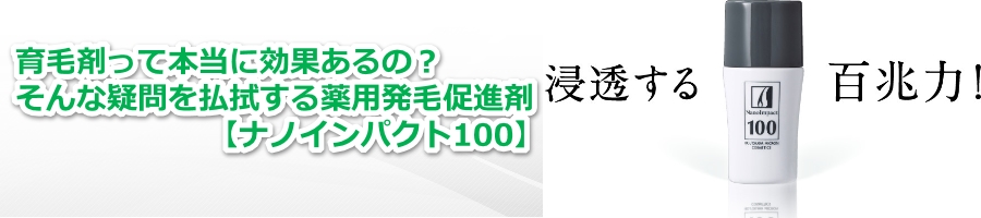 育毛剤って本当に効果あるの そんな疑問を払拭する薬用発毛促進剤 ナノインパクト100